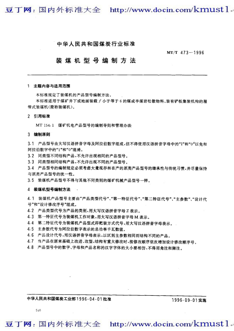 【MT煤炭标准大全】mtt 473-1996 装煤机型号编制方法.pdf_第1页