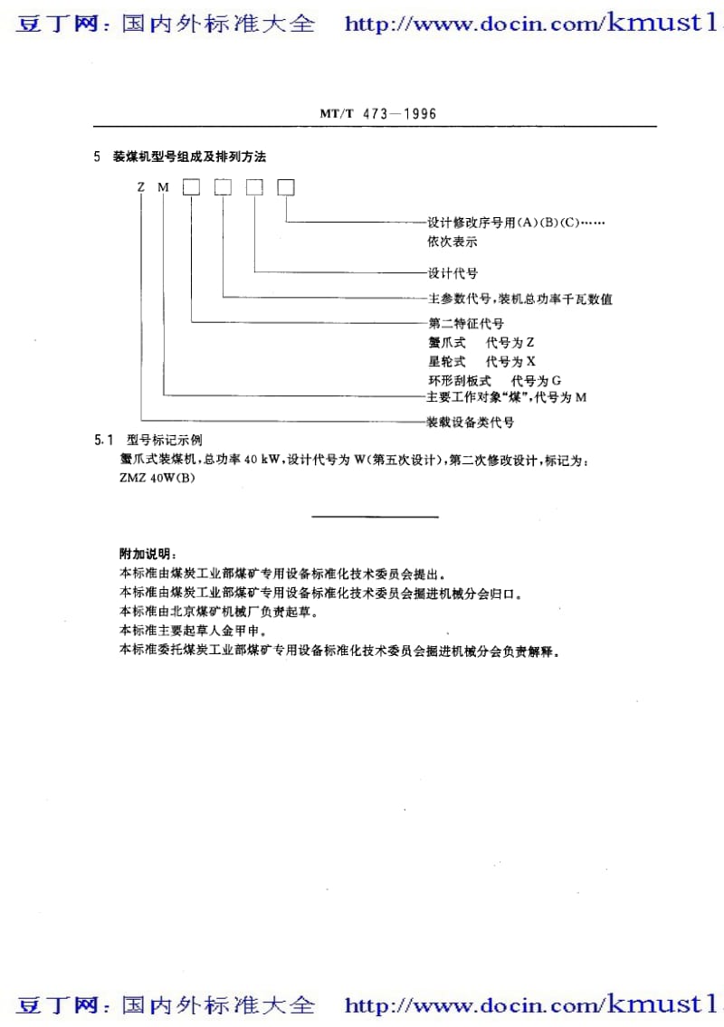 【MT煤炭标准大全】mtt 473-1996 装煤机型号编制方法.pdf_第2页