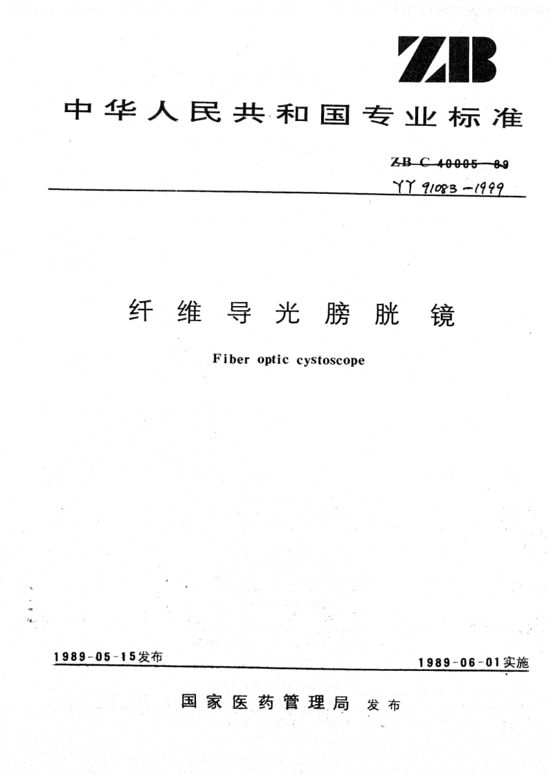 [医药标准]-YY 91083-1999 纤维导光膀胱镜.pdf_第1页