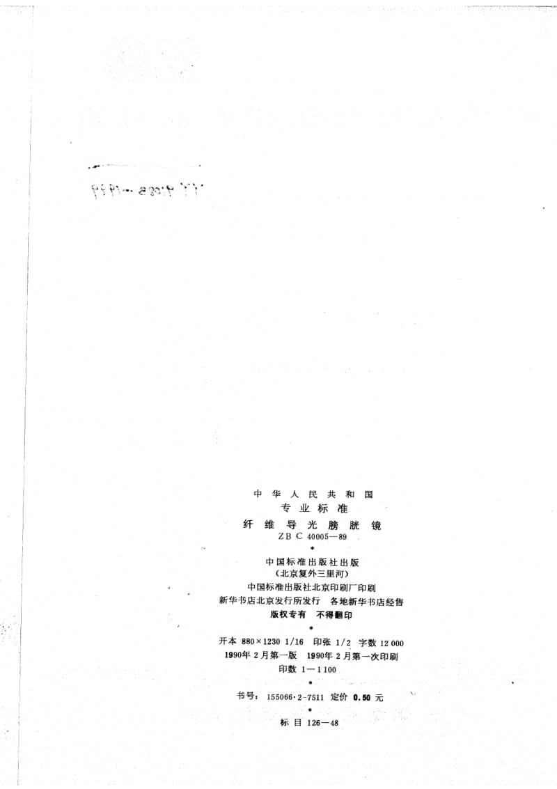 [医药标准]-YY 91083-1999 纤维导光膀胱镜.pdf_第2页
