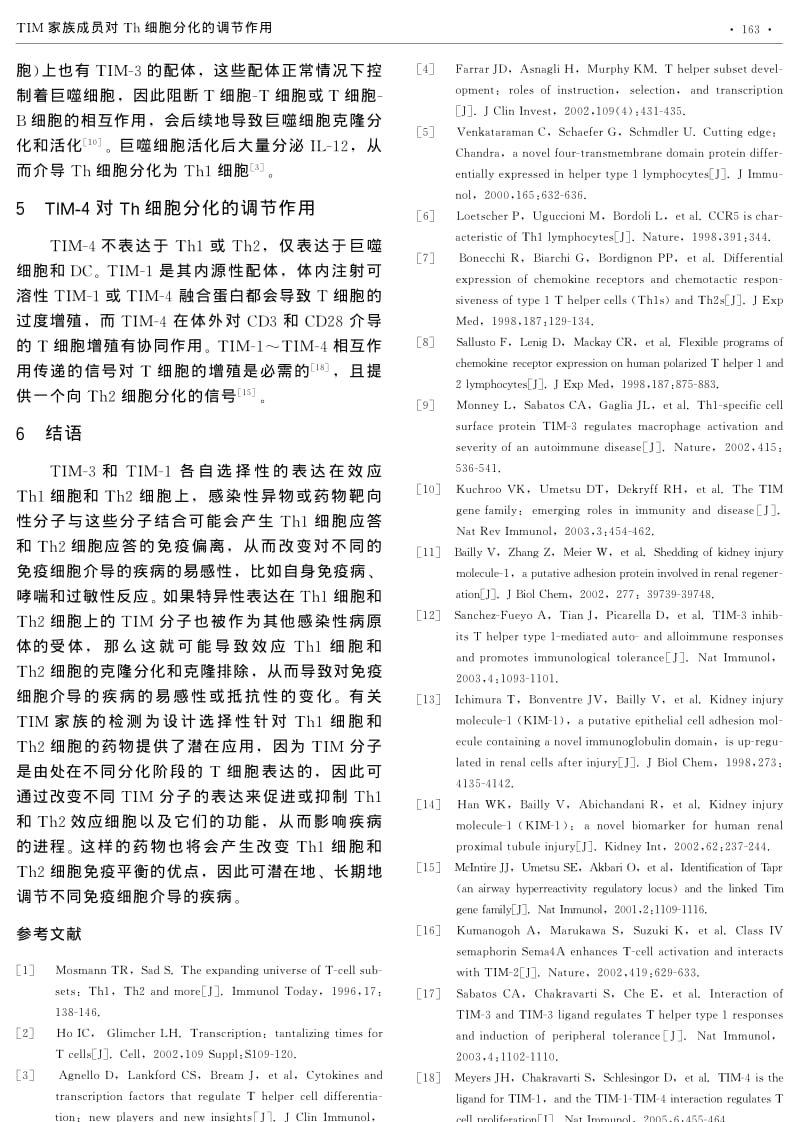 TIM家族成员对TH细胞分化的调节作用.pdf_第3页