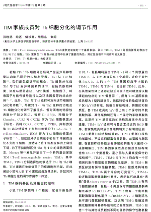 TIM家族成员对TH细胞分化的调节作用.pdf