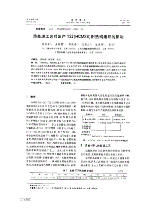 热处理工艺对国产T23(HCM2S)耐热钢组织的影响.pdf