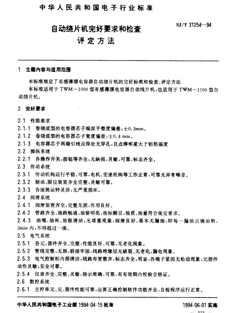 [电子标准]-SJT 31254-1994 自动绕片机完好要求和检查评定方法.pdf_第3页