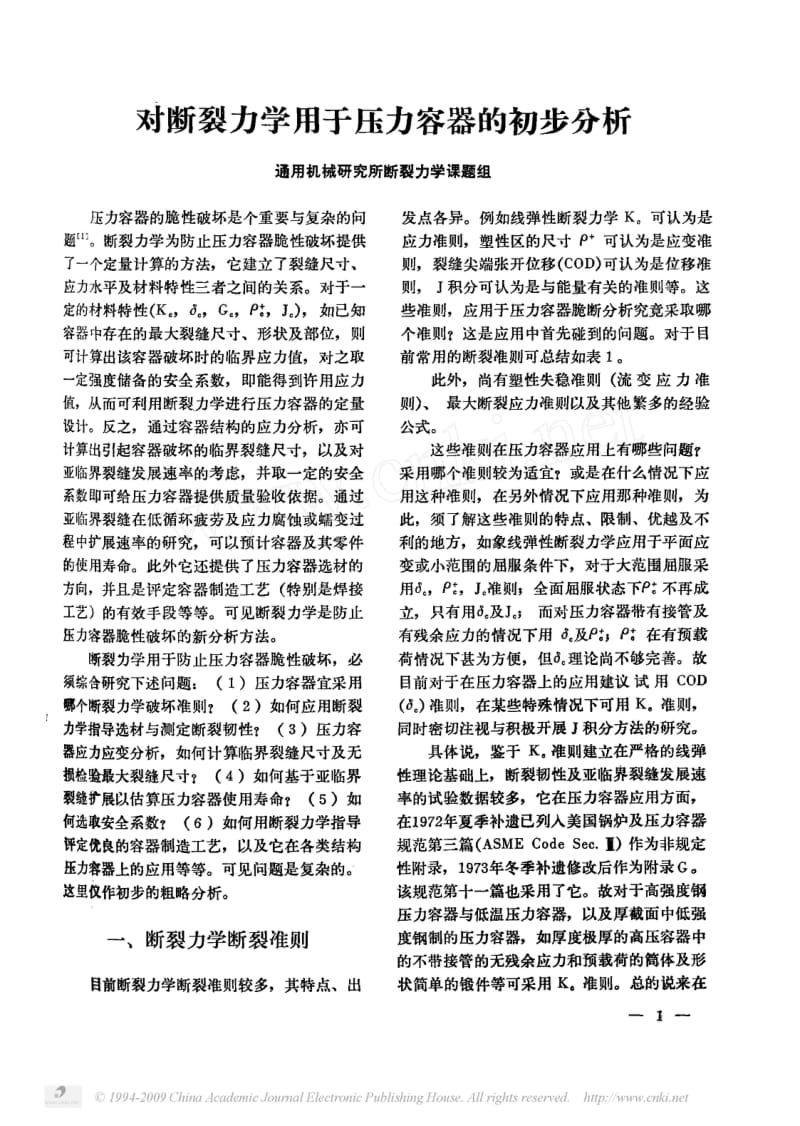 对断裂力学用于压力容器的初步分析.pdf_第1页