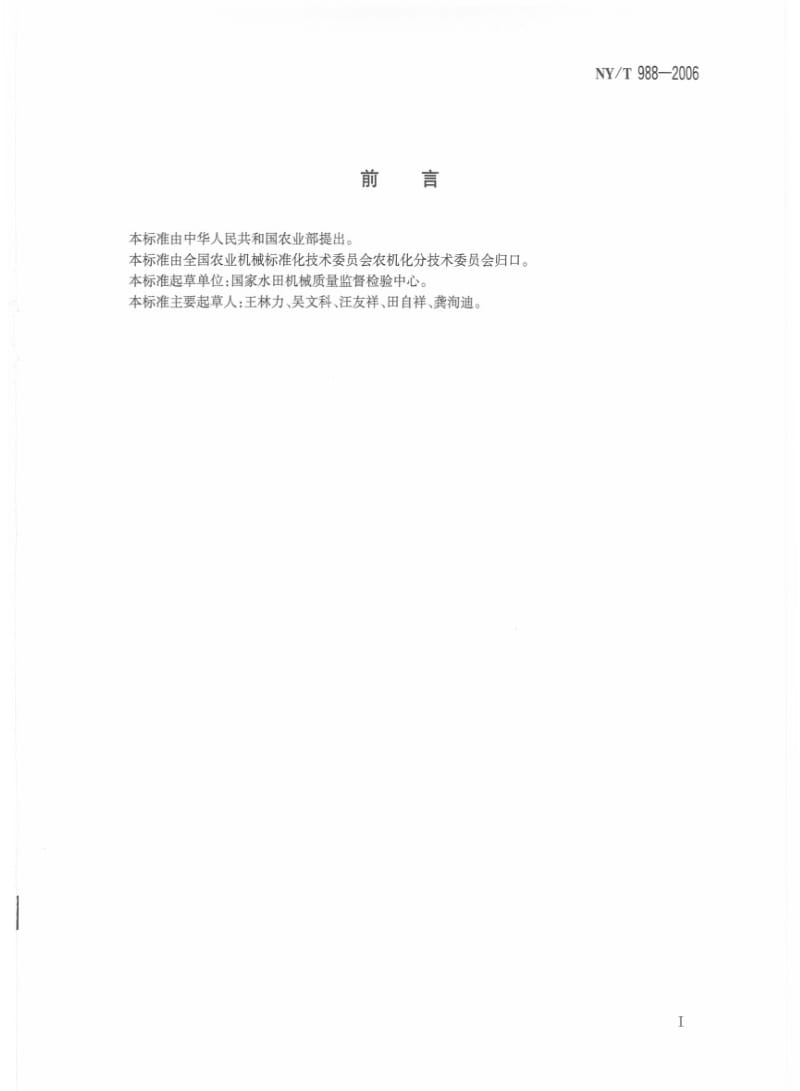 [农业标准]-NYT 988-2006 稻谷干燥机械 作业质量.pdf_第2页