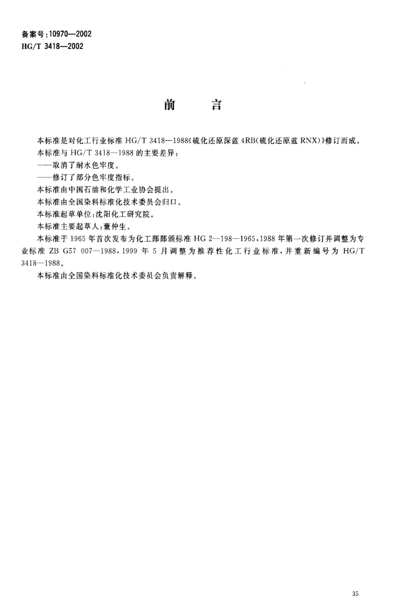 [化工标准]-HGT3418-2002.pdf_第2页