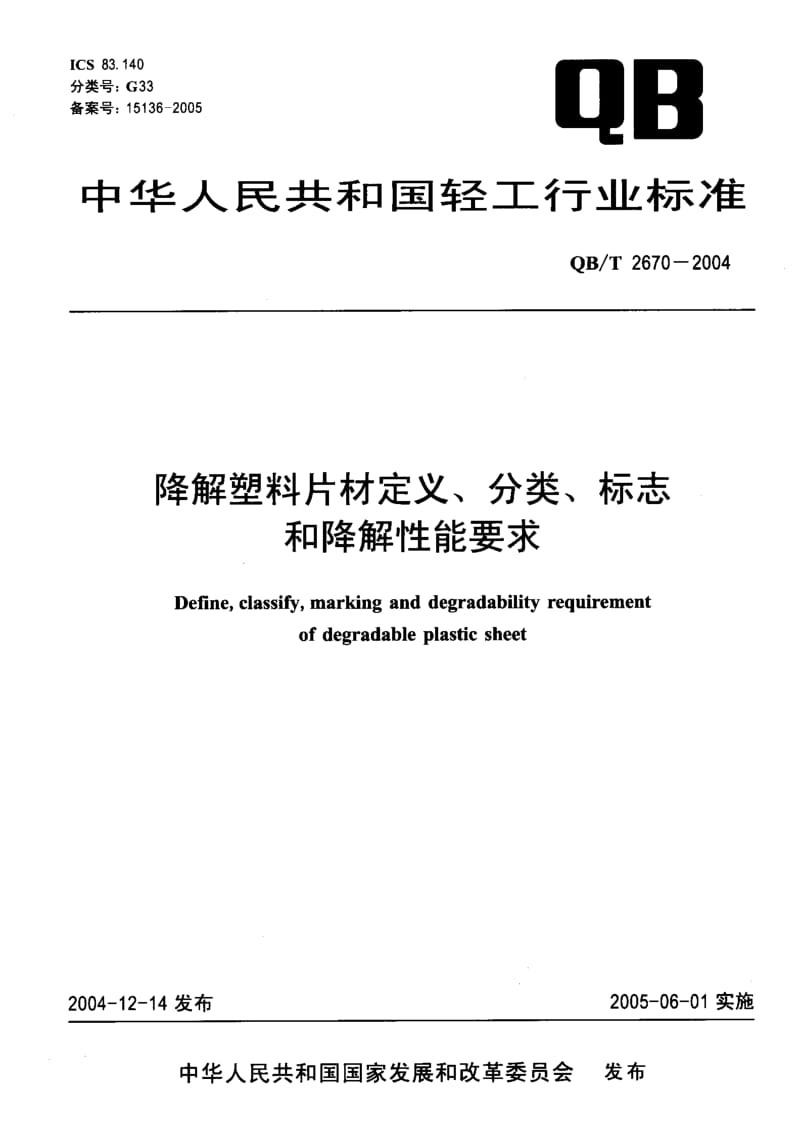 QB-T 2670-2004 降解塑料片材定义、分类、标志和降解性能要求.pdf.pdf_第1页