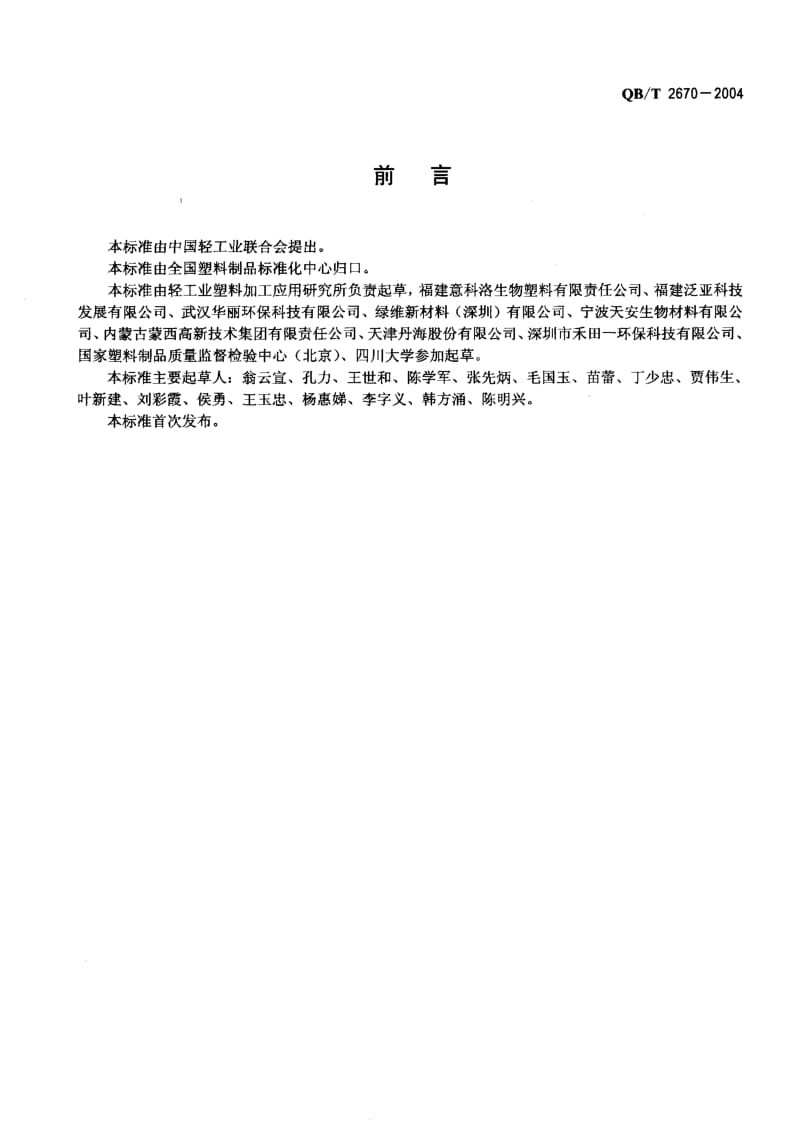 QB-T 2670-2004 降解塑料片材定义、分类、标志和降解性能要求.pdf.pdf_第2页