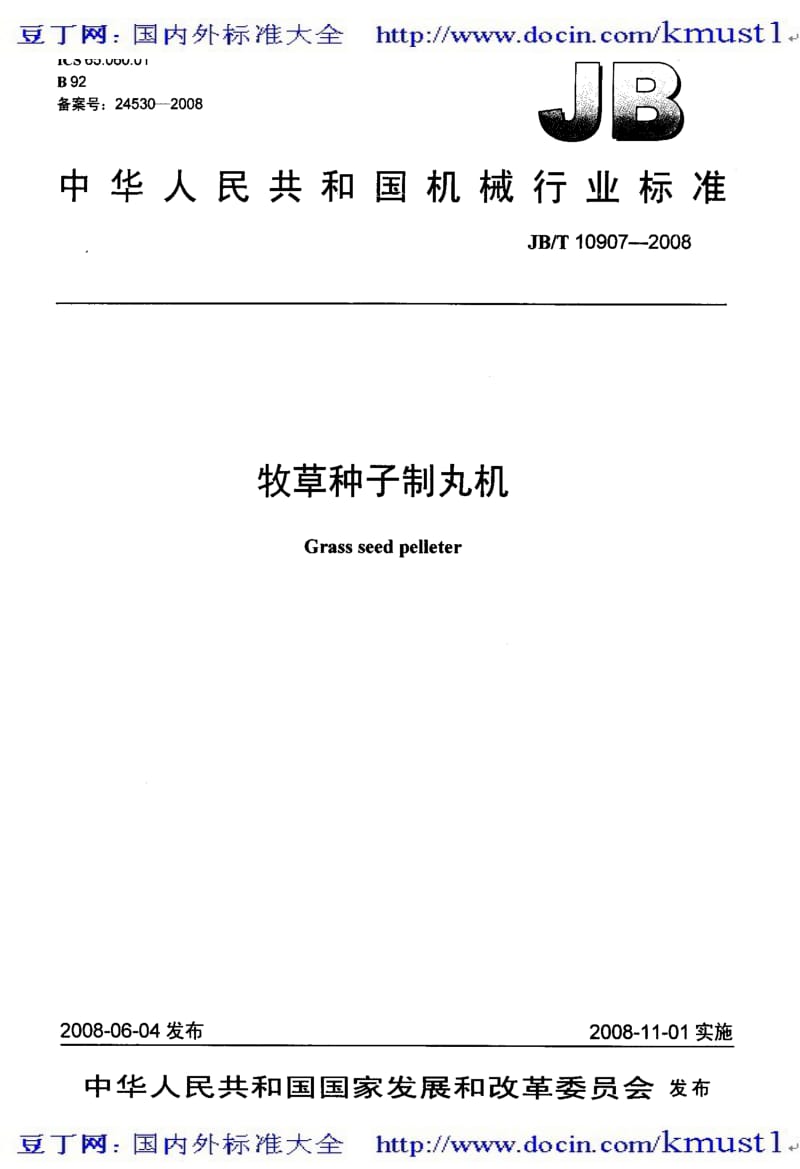 【JB机械标准大全】JBT 10907-2008 牧草种子制丸机.pdf_第1页