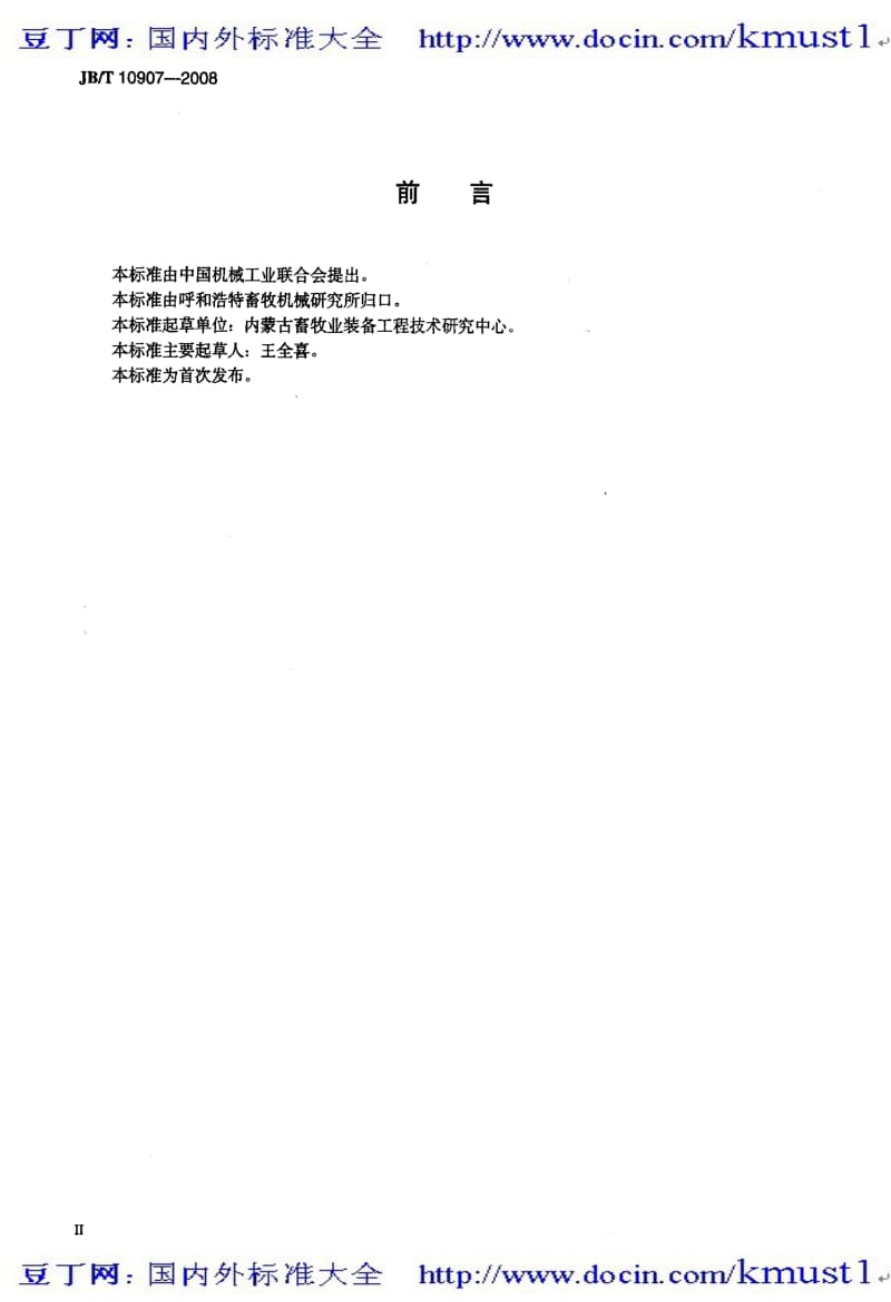 【JB机械标准大全】JBT 10907-2008 牧草种子制丸机.pdf_第3页