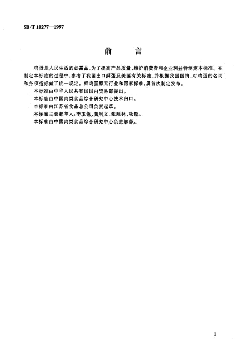 [石油化工标准]-SBT10277-1997鲜鸡蛋.pdf_第1页