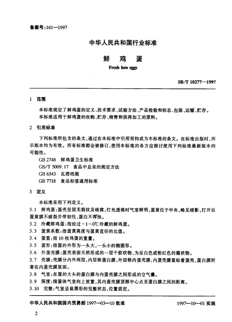 [石油化工标准]-SBT10277-1997鲜鸡蛋.pdf_第2页