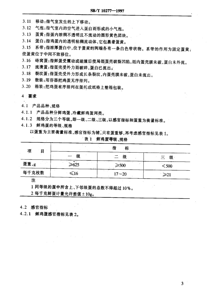 [石油化工标准]-SBT10277-1997鲜鸡蛋.pdf_第3页