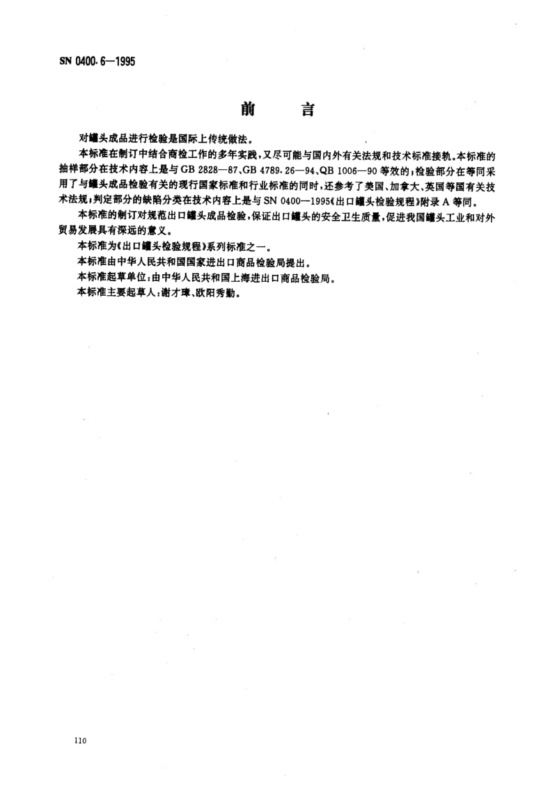 [商检标准]-SN 0400.6-1995_ 出口罐头检验规程 成品.pdf_第1页