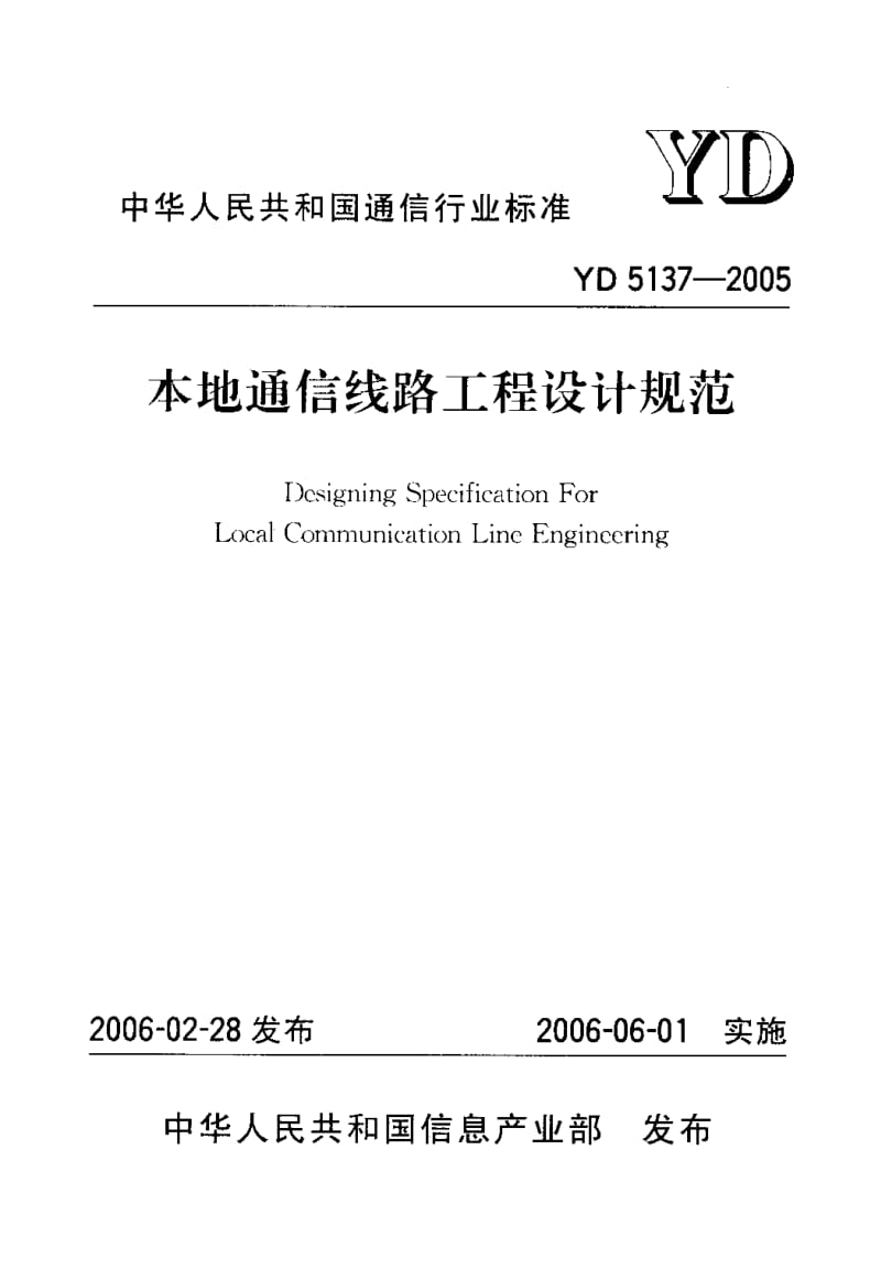 YD 5137-2005 本地通信线路工程设计规范.pdf.pdf_第1页