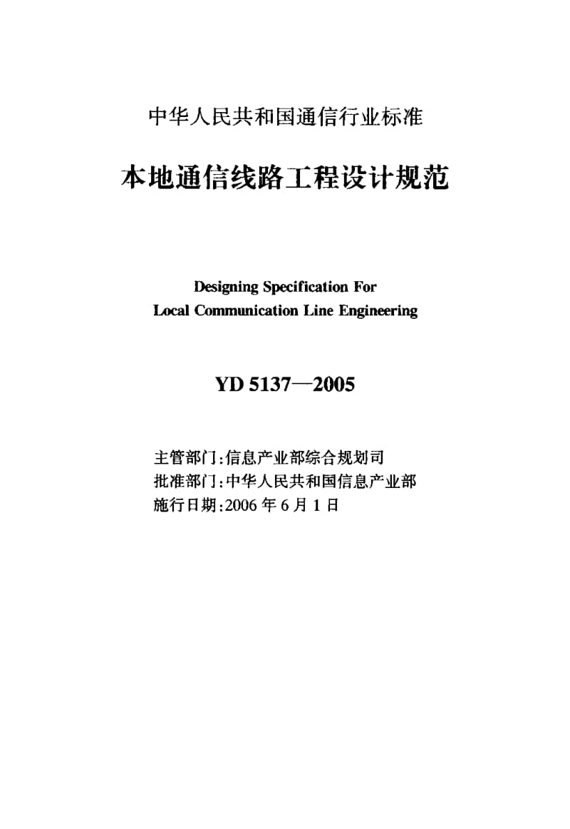 YD 5137-2005 本地通信线路工程设计规范.pdf.pdf_第2页