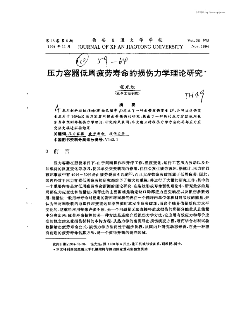 压力容器低周疲劳寿命的损伤力学理论研究.pdf_第1页