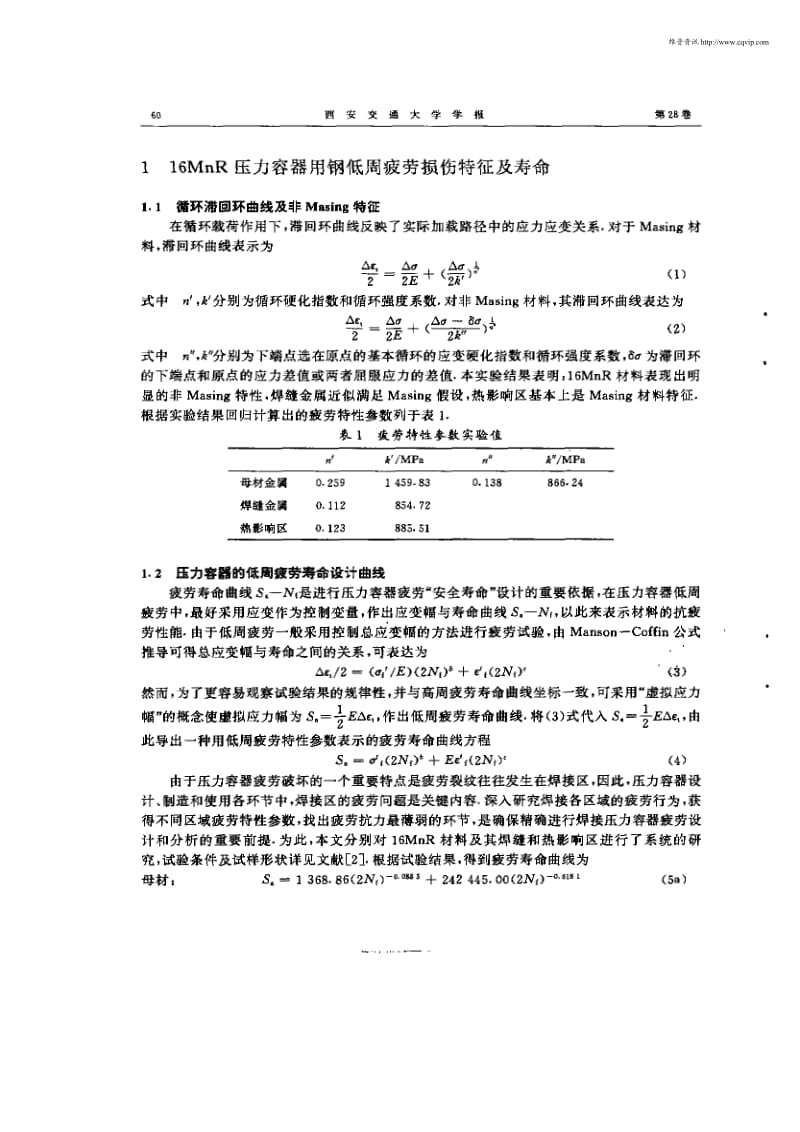 压力容器低周疲劳寿命的损伤力学理论研究.pdf_第2页