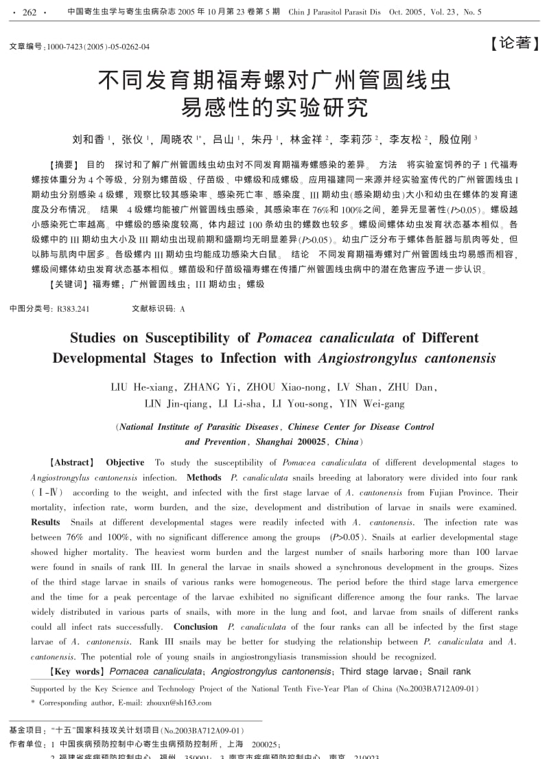 不同发育期福寿螺对广州管圆线虫易感性的实验研究.pdf_第1页