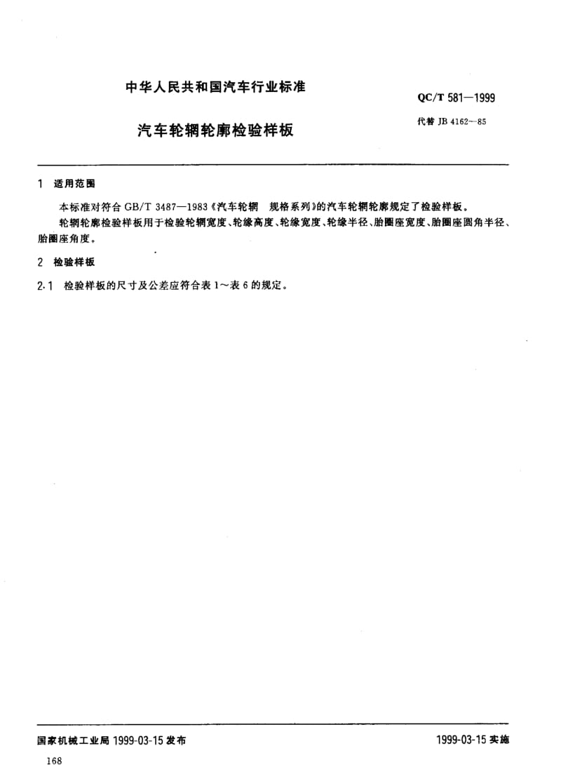 汽车轮辋轮廓检验样板.pdf_第1页