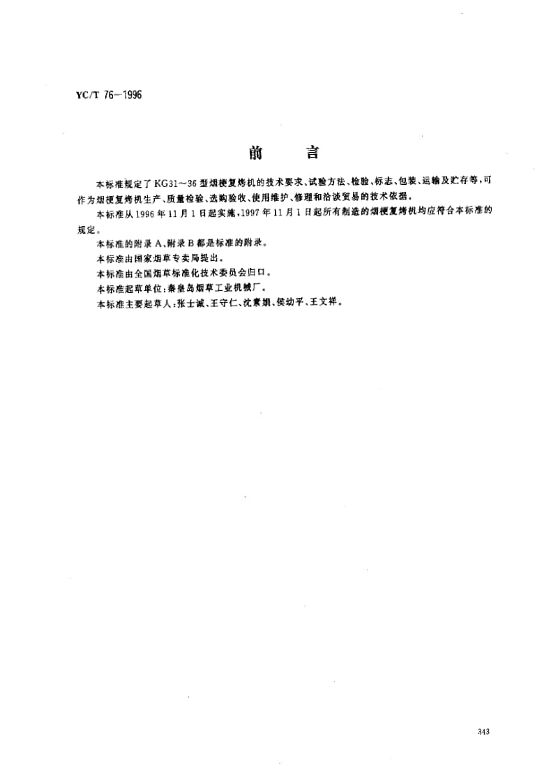 [烟草标准]-YCT 76-1996_ 烟草机械　kg31～36型烟梗复烤机.pdf_第1页