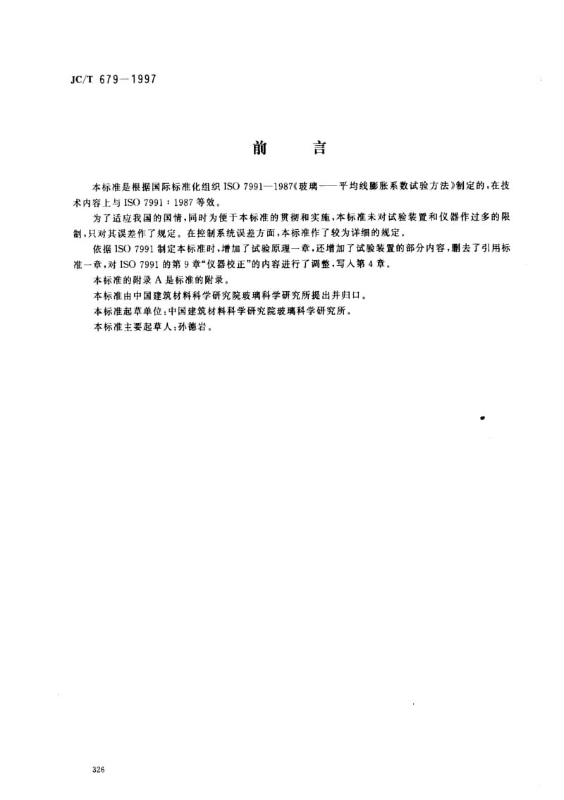 [建筑材料标准]-JCT 679-1997 玻璃平均线性热膨胀系数试验方法.pdf_第1页