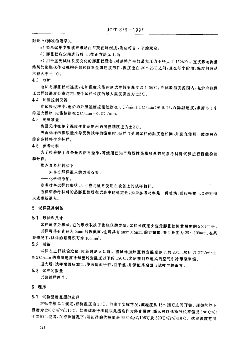 [建筑材料标准]-JCT 679-1997 玻璃平均线性热膨胀系数试验方法.pdf_第3页