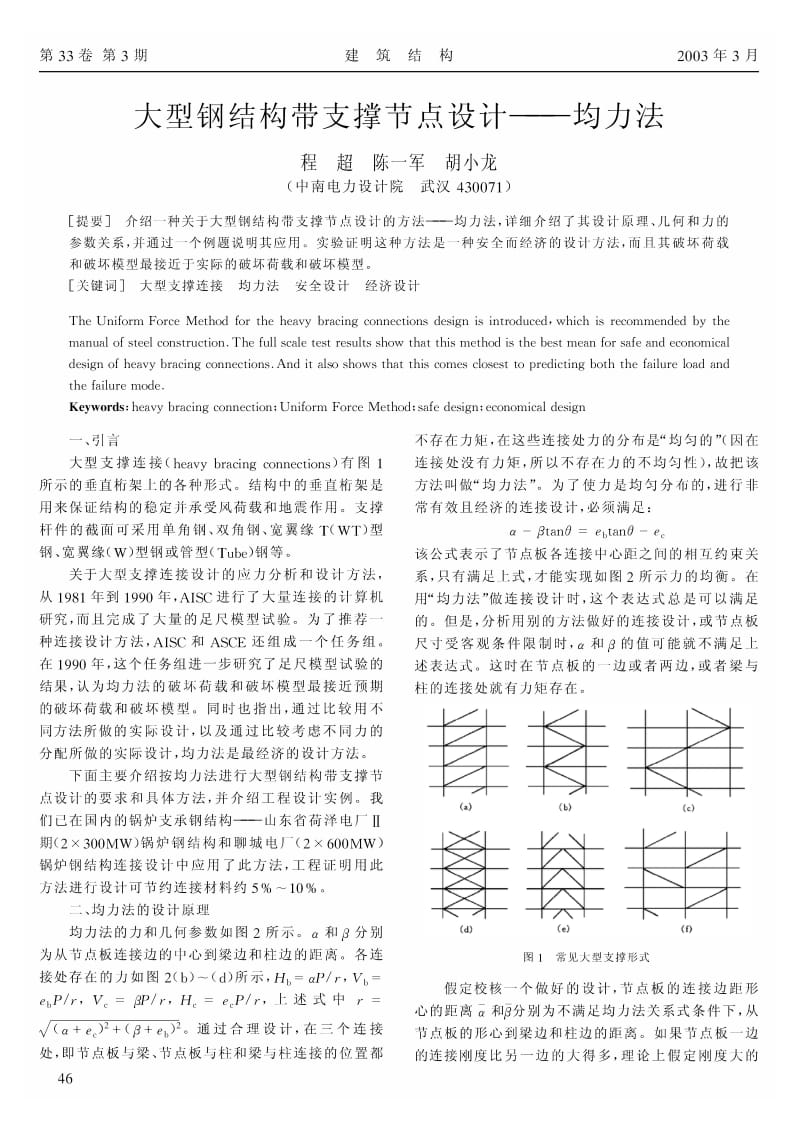 大型钢结构带支撑节点设计——均力法.pdf_第1页