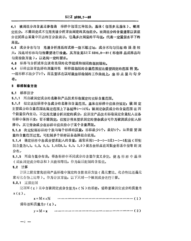 [电子标准]-SJZ 3206.7-1989 光谱分析标准样品的制备通则.pdf_第2页