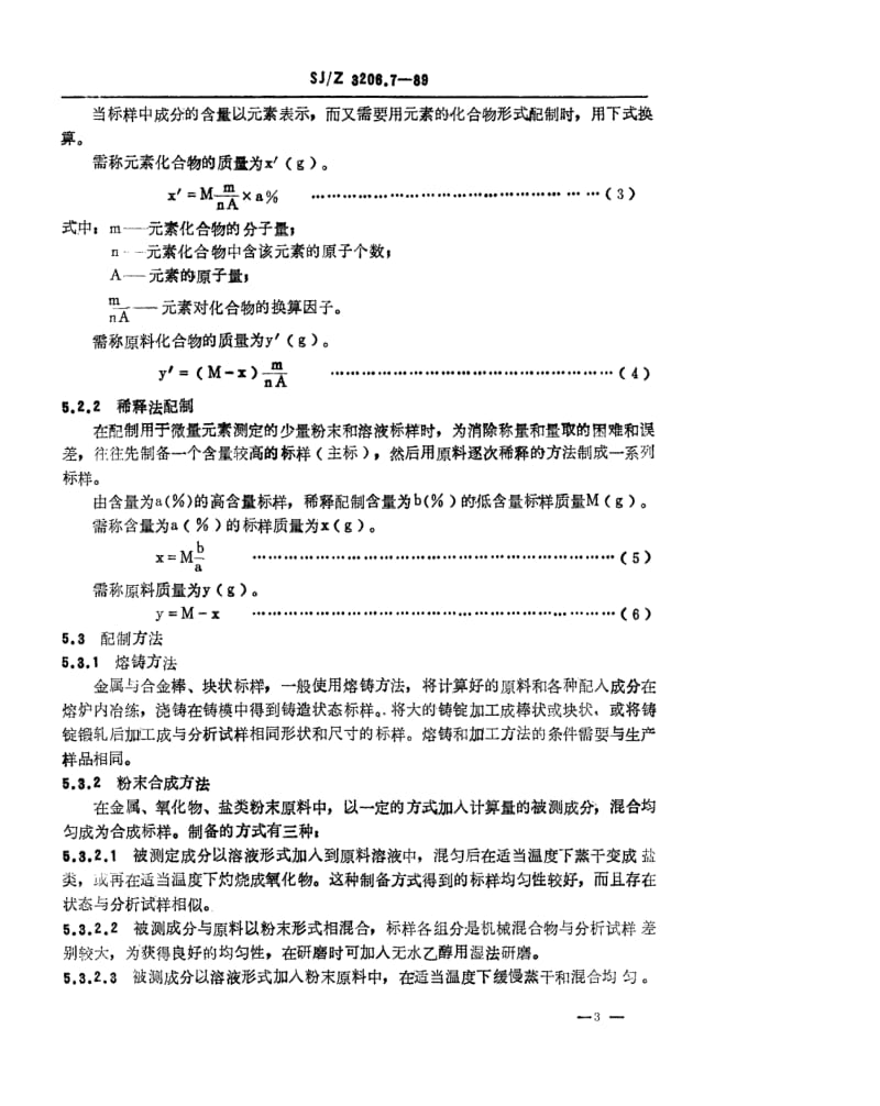 [电子标准]-SJZ 3206.7-1989 光谱分析标准样品的制备通则.pdf_第3页