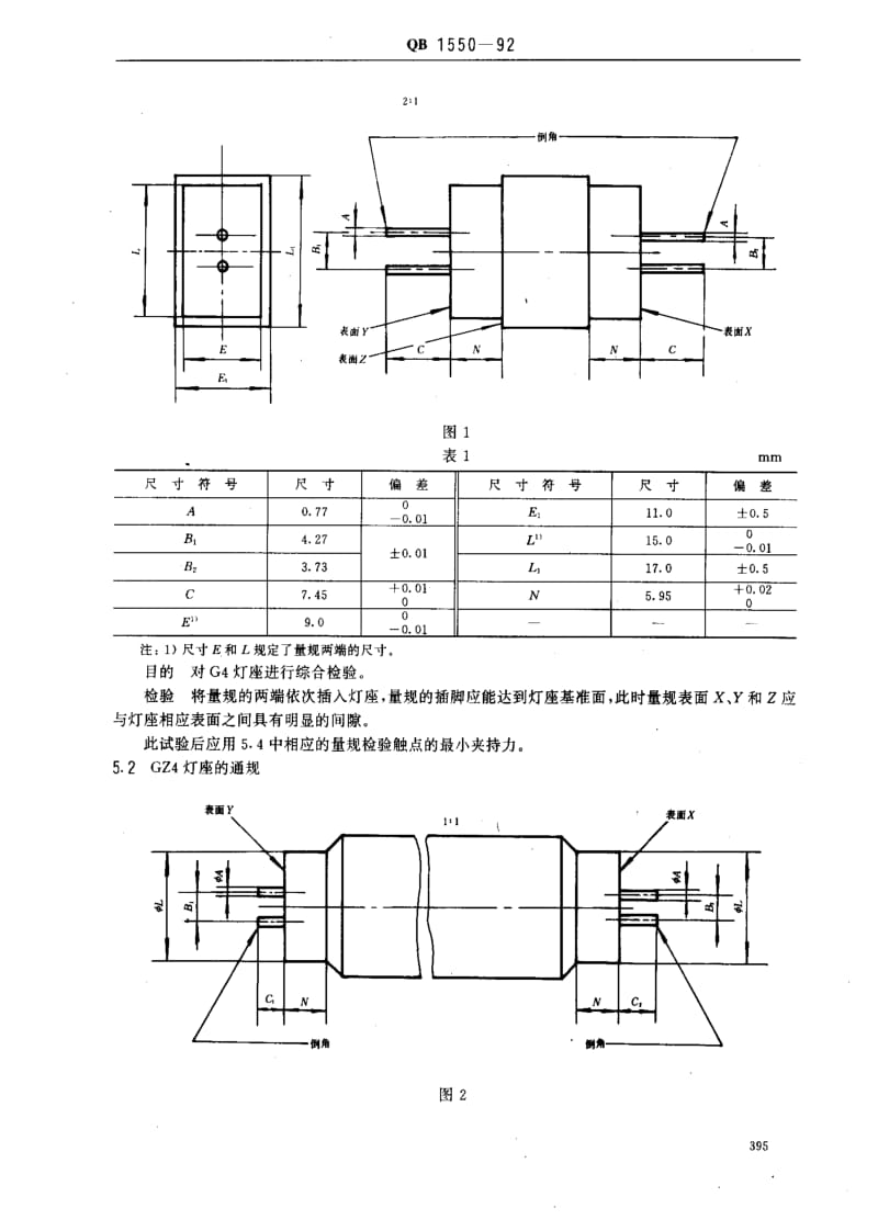 [轻工标准]-QB 1550-1992 插脚式灯座的量规1.pdf_第2页