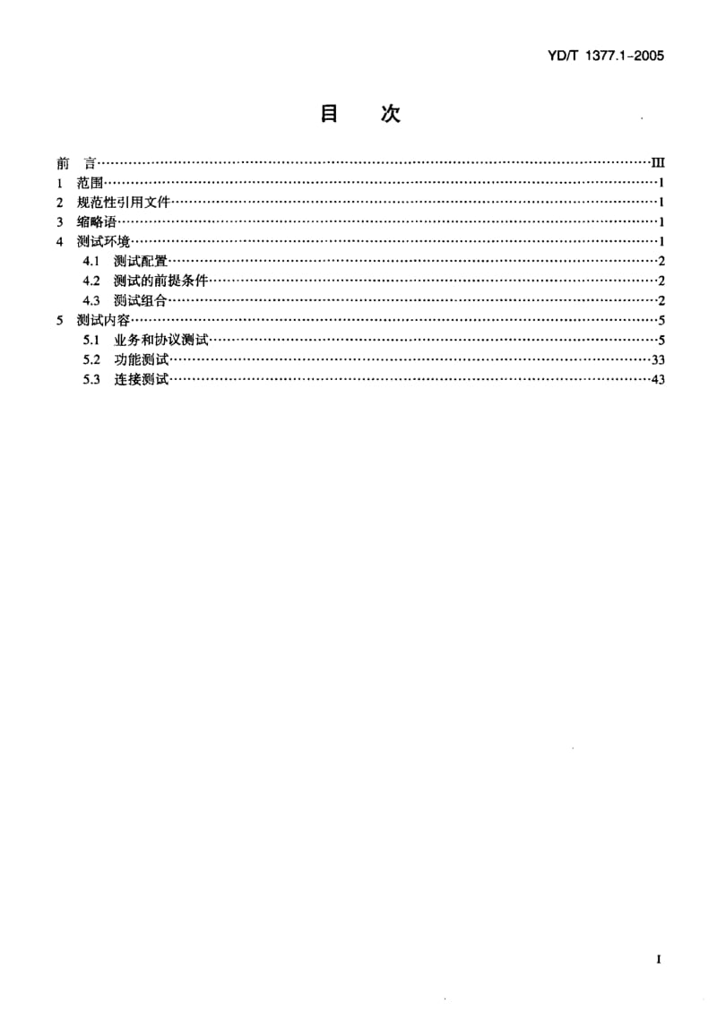 YD 1377.1-2005 点对点网间短消息业务和协议的测试方法第1部分：固定网和移动网间点对点短消息互通的测试方法.pdf.pdf_第2页