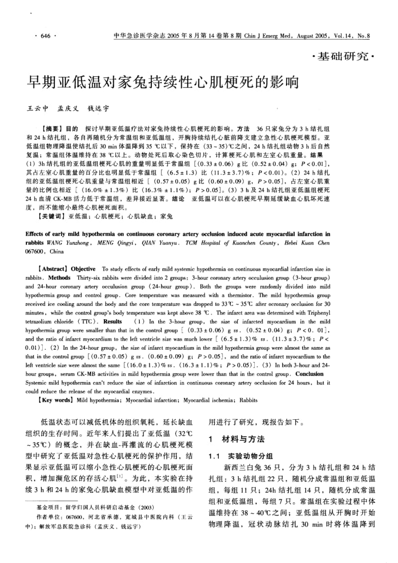 早期亚低温对家兔持续性心肌梗死的影响.pdf_第1页