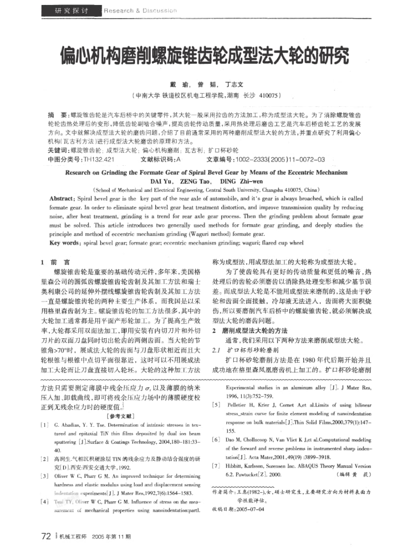 偏心机构磨削螺旋锥齿轮成型法大轮的研究1.pdf_第1页