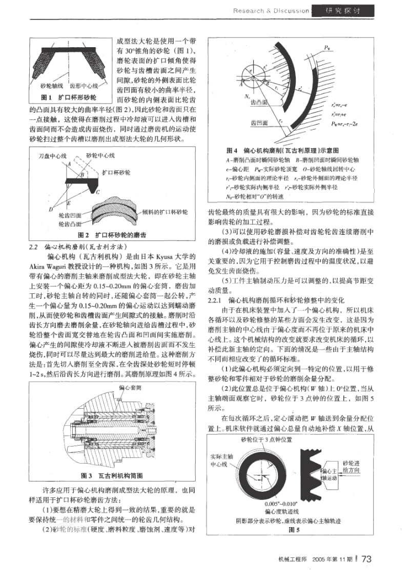 偏心机构磨削螺旋锥齿轮成型法大轮的研究1.pdf_第2页