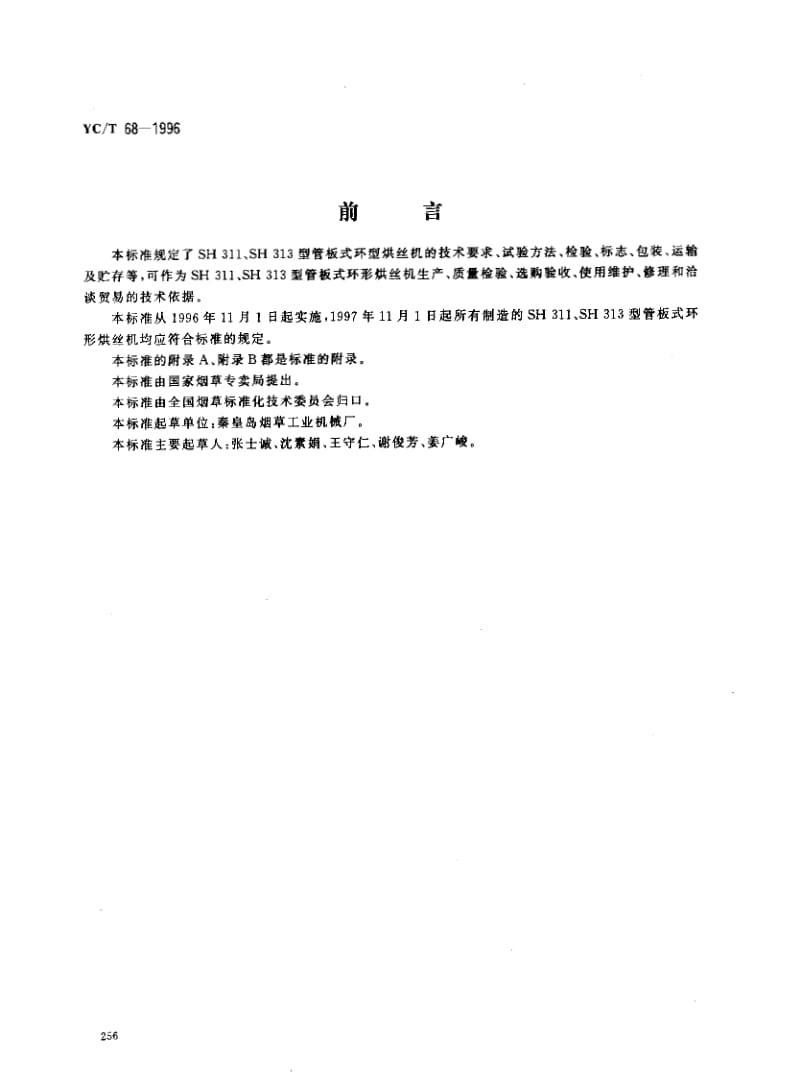 YCT 68-1996 烟草机械　SH311、SH313型管板式环型烘丝机.pdf_第1页