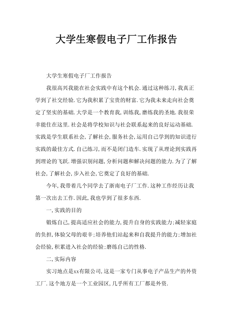 大学生寒假电子厂打工实践报告.doc_第1页