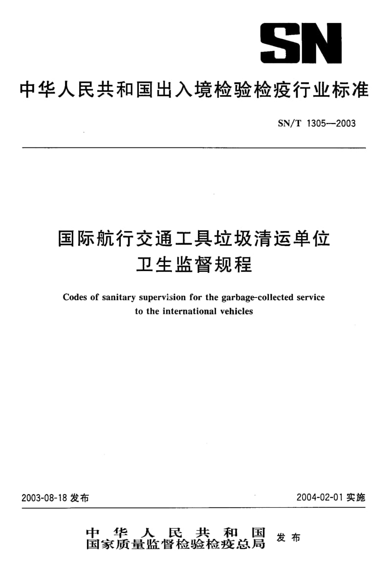 SN-T 1305-2003 国际航行交通工具垃圾清运单位 卫生监督规程.pdf.pdf_第1页