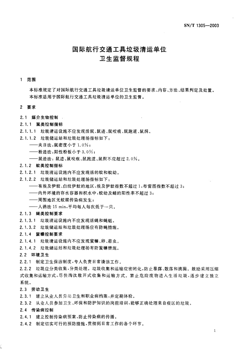 SN-T 1305-2003 国际航行交通工具垃圾清运单位 卫生监督规程.pdf.pdf_第3页