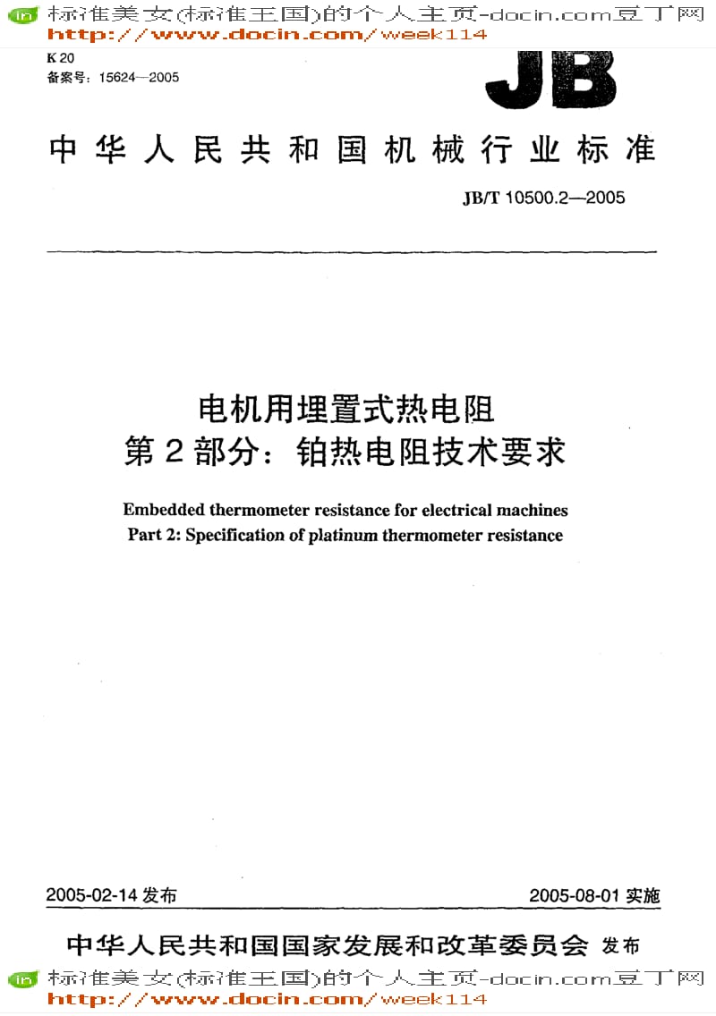 【JB机械标准】JB-T 10500.2-2005 电机用埋置式热电阻 第2部分：铂热电阻技术要求.pdf_第1页
