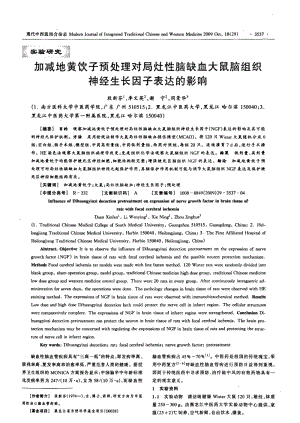 加减地黄饮子预处理对局灶性脑缺血大鼠脑组织神经生长因子表达的影响.pdf