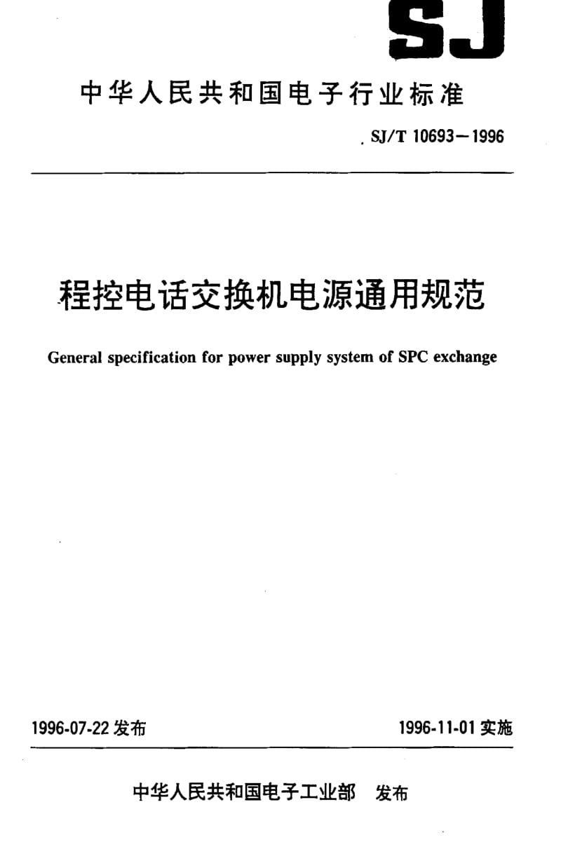 [电子标准]-SJT10693-1996.pdf_第1页