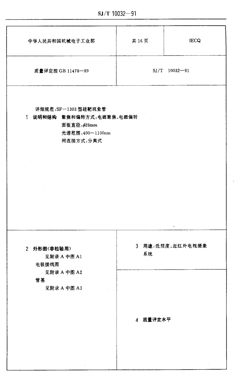 [电子标准]-SJT 10032-1991 电子元器件详细规范 SF-1303型硅靶视象管 (可供认证用).pdf_第3页