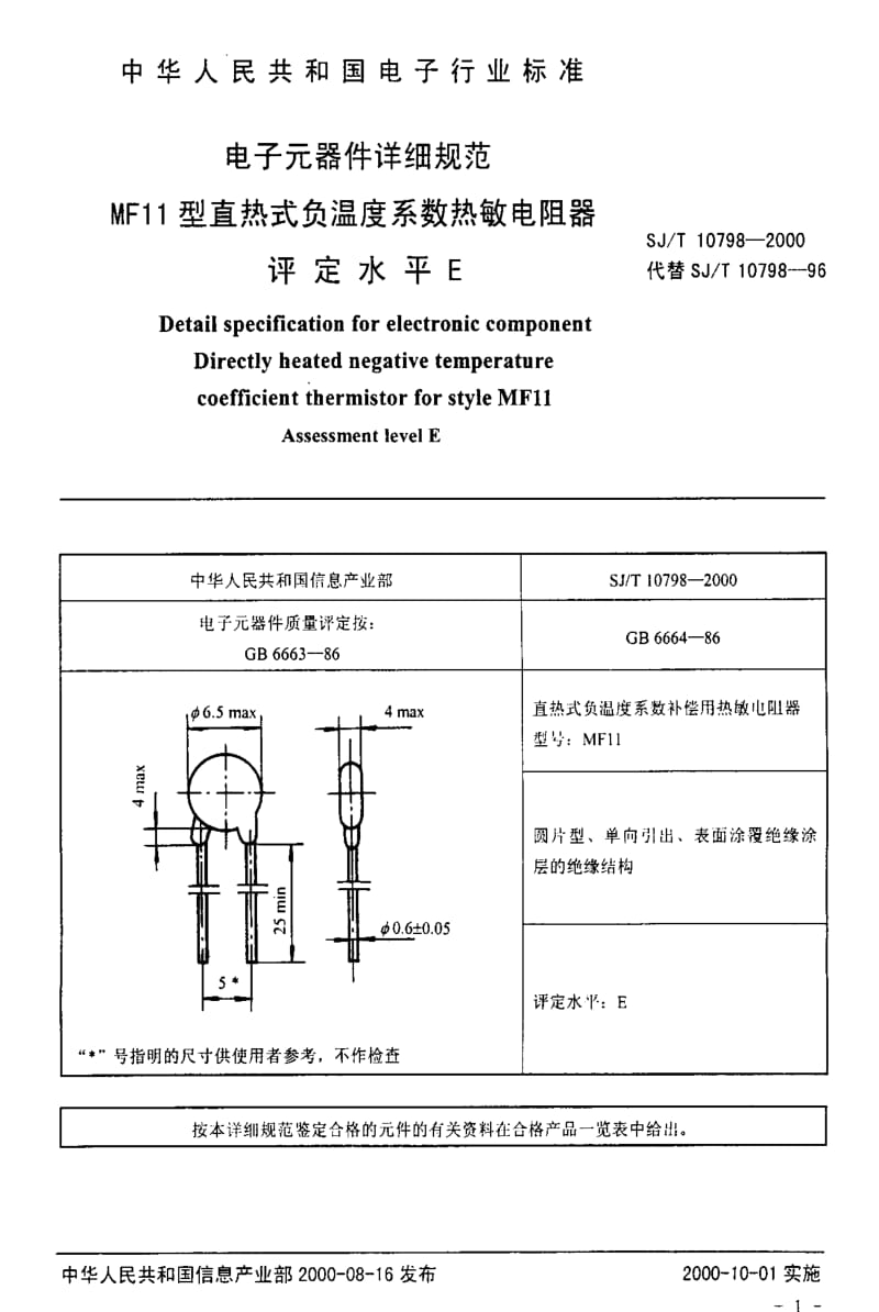 [电子标准]-SJT10798-2000.pdf_第3页