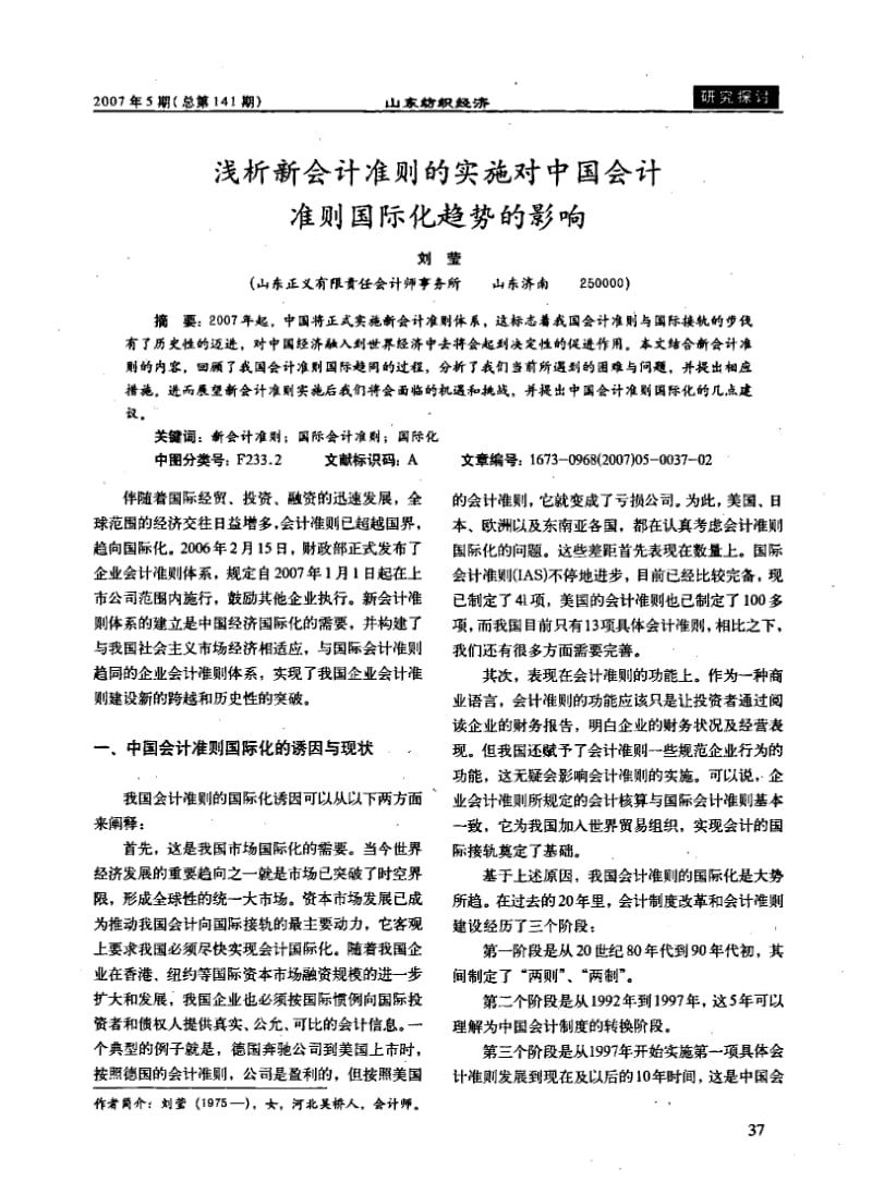 浅析新会计准则的实施对中国会计准则国际化趋势的影响.pdf_第1页