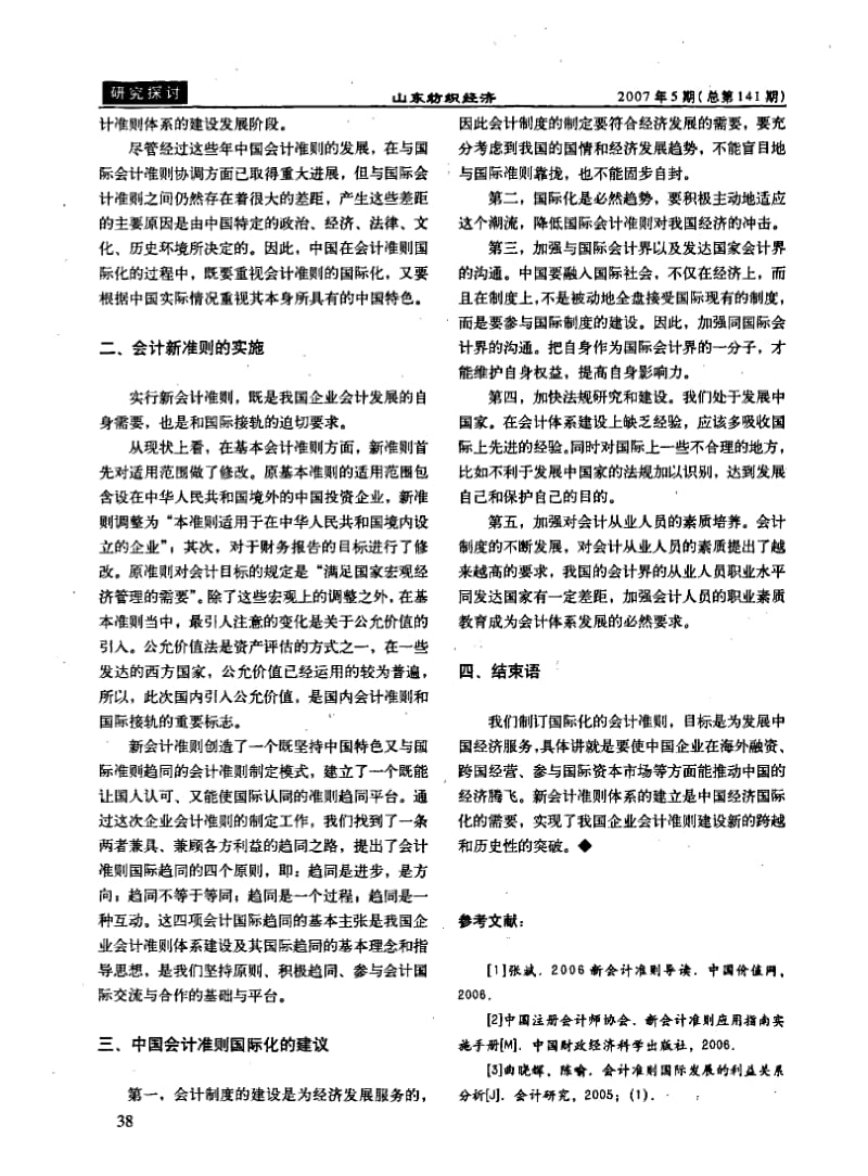 浅析新会计准则的实施对中国会计准则国际化趋势的影响.pdf_第2页