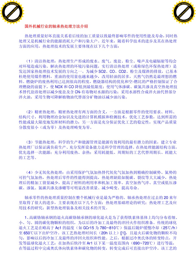 国外机械行业的轴承热处理方法介绍.pdf_第1页