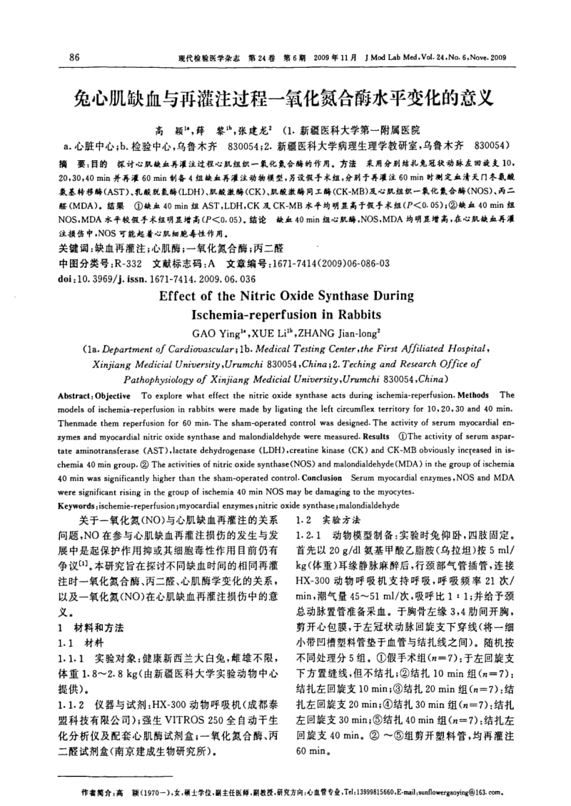 兔心肌缺血与再灌注过程一氧化氮合酶水平变化的意义.pdf_第1页