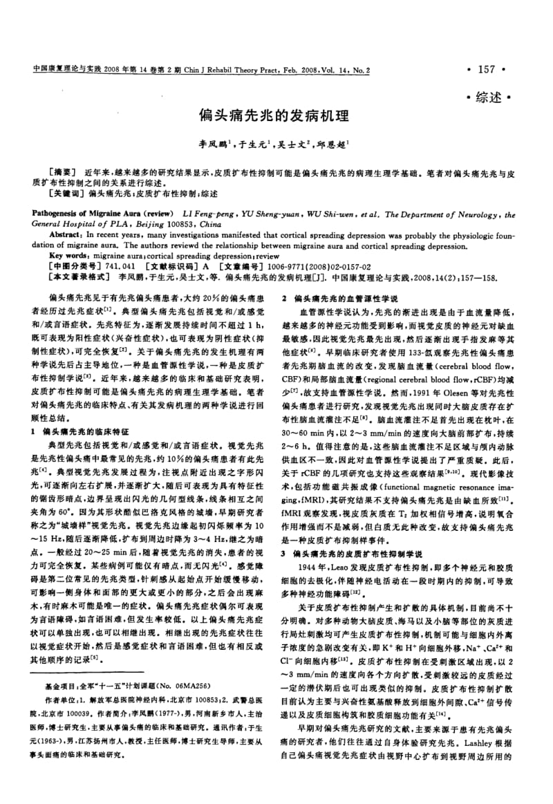 偏头痛先兆的发病机理.pdf_第1页